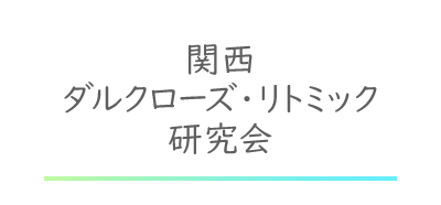 関西ダルクローズ・リトミック研究会